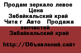 Продам зеркало левое TOYTA › Цена ­ 2 000 - Забайкальский край, Чита г. Авто » Продажа запчастей   . Забайкальский край